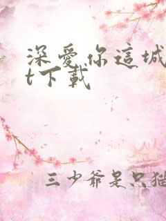 深爱你这城txt下载