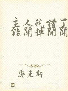 主人我错了能不能关掉开关忘羡