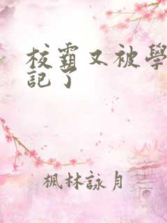 校霸又被学神标记了