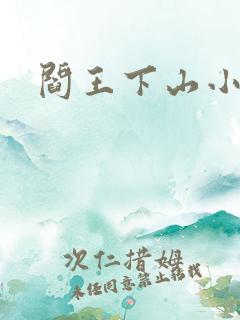 阎王下山小说