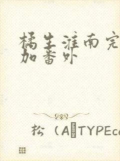 橘生淮南完整版加番外