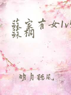 苏家有女1v5苏桐