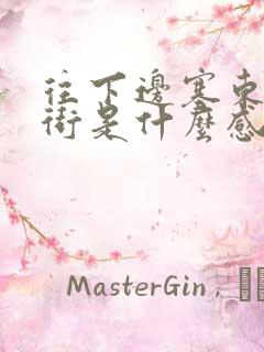 往下边塞东西逛街是什么感觉