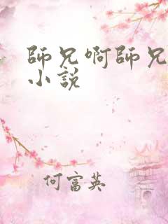 师兄啊师兄原著小说