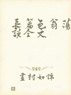 长篇色翁荡熄小说全文