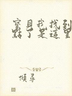 宝贝我找到你的点了是这里