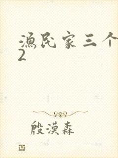 渔民家三个姑娘2