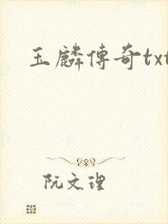 玉麟传奇txt