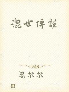 混世传说