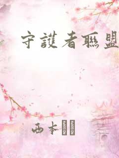 守护者联盟下载