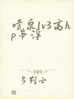 喷泉1v3高hp辛浮