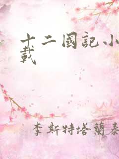 十二国记小说下载