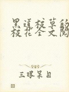 黑道校草的黑道校花全文阅读