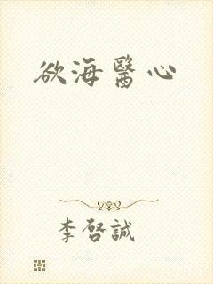 欲海医心
