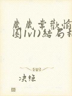 岁岁常欢愉(校园1v1)结局林岁