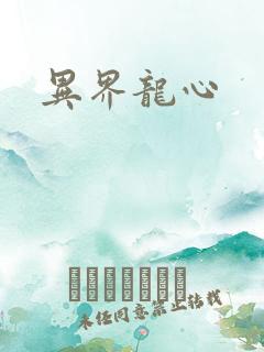 异界龙心
