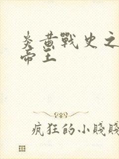 炎黄战史之嗜血帝王