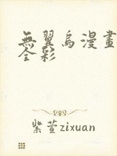 无翼乌漫画教师全彩