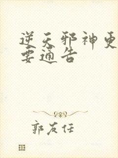 逆天邪神更新重要通告