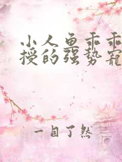 小人鱼乖乖傅教授的强势宠爱