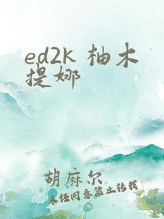 ed2k 柚木提娜
