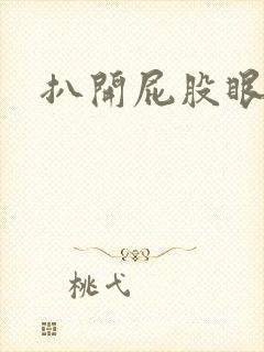 扒开屁股眼惩罚