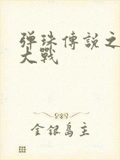 弹珠传说之水月大战