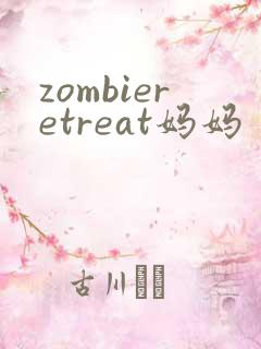 zombieretreat妈妈