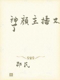 神颜主播又封神了