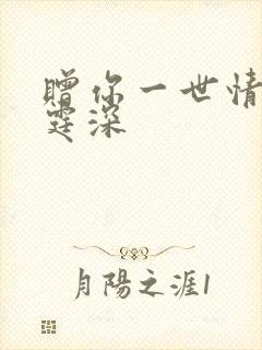 赠你一世情深顾霆深