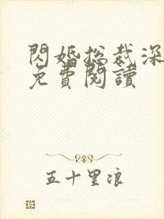 闪婚总裁深深宠免费阅读