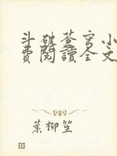 斗破苍穹小说免费阅读全文无弹窗