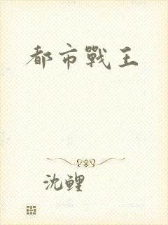 都市战王