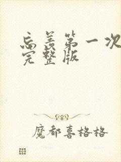 忘羡第一次草地完整版