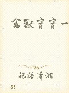 禽兽宝宝一岁半