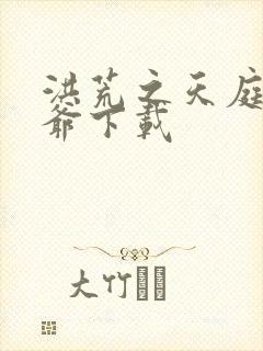 洪荒之天庭太子爷下载