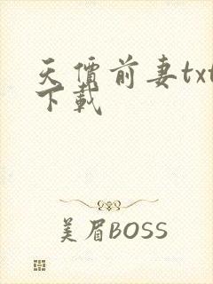 天价前妻txt下载