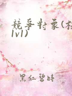 竞争对象(校园1v1)