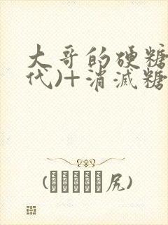 大哥的硬糖(年代)+消灭糖果小说