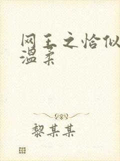 网王之恰似你的温柔