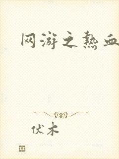 网游之热血传奇