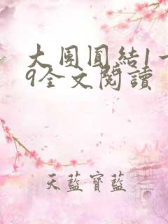 大团圆结1一39全文阅读