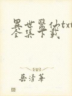 异世医仙txt全集下载