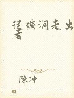 从矿洞走出的强者