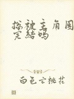 总被主角团爆炒完结吗