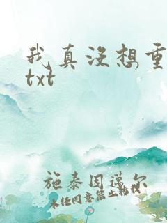 我真没想重生啊txt