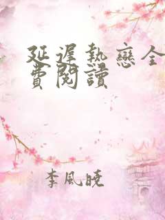 延迟热恋全文免费阅读