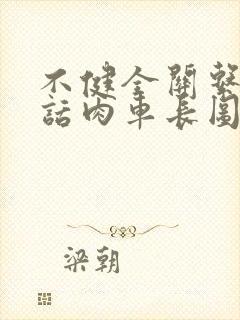 不健全关系58话肉车长图