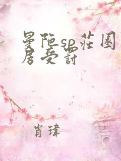 曼陀sp庄园闺房受罚