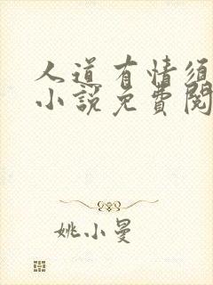 人道有情须有梦小说免费阅读